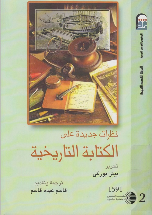 نظرات جديدة على الكتابة التاريخية